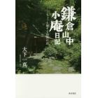 鎌倉山中小庵日記　ちょっと徳する和尚の話