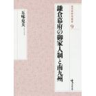 鎌倉幕府の御家人制と南九州