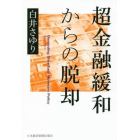 超金融緩和からの脱却