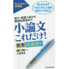 小論文これだけ！　短大・推薦入試から難関校受験まで　教育超基礎編