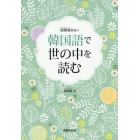 趙顕龍教授の韓国語で世の中を読む