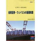 ビギナーのための船荷証券・ウェイビルの基礎知識