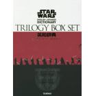 ＳＴＡＲ　ＷＡＲＳ英和辞典　トリロジーＢＯＸセット　３巻セット