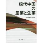 現代中国の産業と企業