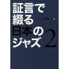 証言で綴る日本のジャズ　２