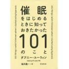 催眠をはじめるときに知っておきたかった１０１のこと