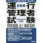 運行管理者試験問題と解説　平成２９年３月受験版旅客編