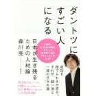 ダントツにすごい人になる　日本が生き残るための人材論