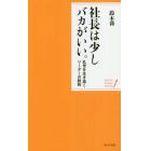 社長は少しバカがいい。　乱世を生き抜くリーダーの鉄則