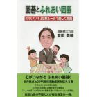 囲碁とふれあい囲碁　幼児も大人も３０秒ルールで楽しく対局