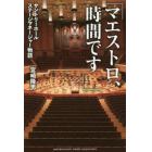 マエストロ、時間です　サントリーホールステージマネージャー物語