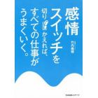 感情スイッチを切りかえれば、すべての仕事がうまくいく。