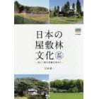 日本の屋敷林文化　美しい樹木景観を求めて　４７都道府県全国調査