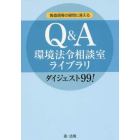 製造現場の疑問に答えるＱ＆Ａ環境法令相談室ライブラリダイジェスト９９！