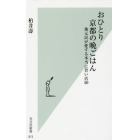 おひとり京都の晩ごはん　地元民が愛する本当に旨い店５０