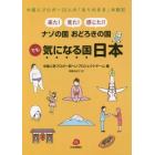 来た！見た！感じた！！ナゾの国おどろきの国でも気になる国日本　中国人ブロガー２２人の「ありのまま」体験記