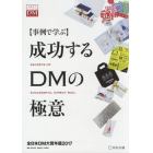 成功するＤＭの極意　事例で学ぶ　２０１７　全日本ＤＭ大賞年鑑