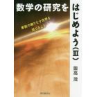 数学の研究をはじめよう　３