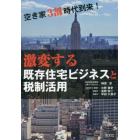 激変する既存住宅ビジネスと税制活用　空き家３割時代到来！