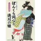 ぼんくら同心と徳川の姫　書下ろし長編時代小説　〔５〕