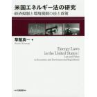 米国エネルギー法の研究　経済規制と環境規制の法と政策