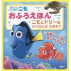 Ｄｉｓｎｅｙ・Ｐｉｘａｒファインディングニモおふろえほんニモとドリーのかくれんぼだあれ？