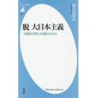 脱大日本主義　「成熟の時代」の国のかたち