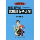 武庫川女子大学　推薦薬学部　２０１８年度