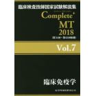 臨床検査技師国家試験解説集Ｃｏｍｐｌｅｔｅ＋ＭＴ　２０１８Ｖｏｌ．７