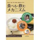 発生学、摂食・嚥下の現場、関連研究から学ぶ食べる・飲むメカニズム　子育てから高齢者介助まで　口腔の生理がわかる！