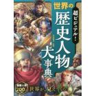 超ビジュアル！世界の歴史人物大事典