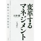 変革するマネジメント　戦略的人的資源管理