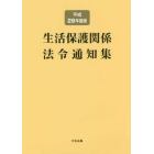 生活保護関係法令通知集　平成２９年度版