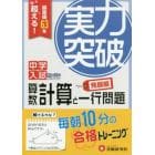 中学入試実力突破算数計算と一行問題　中学入試絶対合格プロジェクト　〔２０１７〕発展編