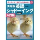 決定版英語シャドーイング　６ステップで聞く力が伸びる！　入門編