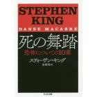 死の舞踏　恐怖についての１０章