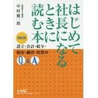 はじめて社長になるときに読む本　読めば必ずトクをする