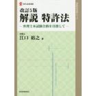 解説特許法　弁理士本試験合格を目指して