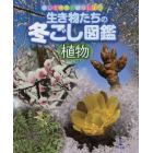 生き物たちの冬ごし図鑑　探して発見！観察しよう　植物