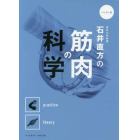 東京大学教授石井直方の筋肉の科学