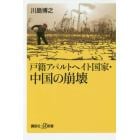 戸籍アパルトヘイト国家・中国の崩壊