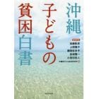 沖縄子どもの貧困白書