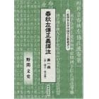 春秋左傳正義譯注　第１冊