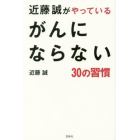 近藤誠がやっているがんにならない３０の習慣