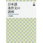 日本語条件文の諸相　地理的変異と歴史的変遷