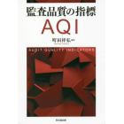 監査品質の指標ＡＱＩ