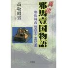 異説　邪馬壹国物語　卑弥呼の前の王・支配