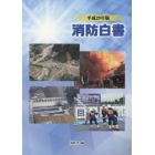消防白書　平成２９年版