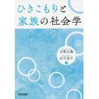 ひきこもりと家族の社会学