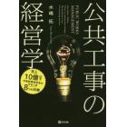 公共工事の経営学　売上１０億以下の建設業経営者がやるべき８つの対策